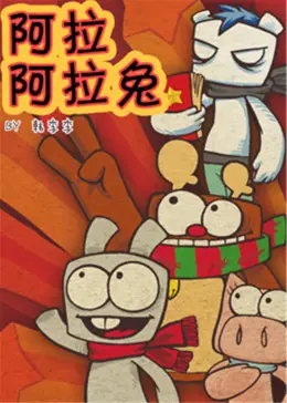 阿拉兔动画短片海报