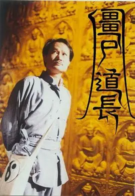僵尸道长(国语)海报