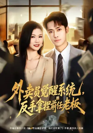 外卖员觉醒系统,反手拿捏前任老板海报