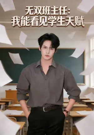 无双班主任:我能看见学生天赋海报