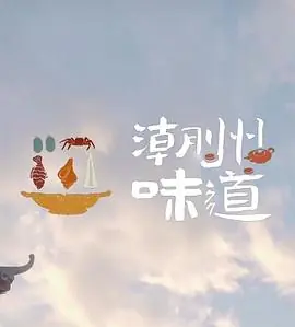 潮州味道海报