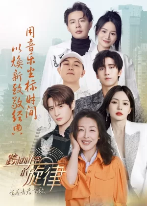 跨越时空的旋律"唱着青春的歌"海报