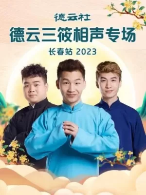 德云社德云三筱相声专场长春站2023海报