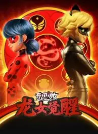 奇迹少女龙女觉醒海报