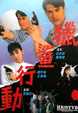 猎鲨行动(粤语)海报
