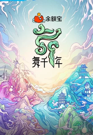 舞千年第一季海报