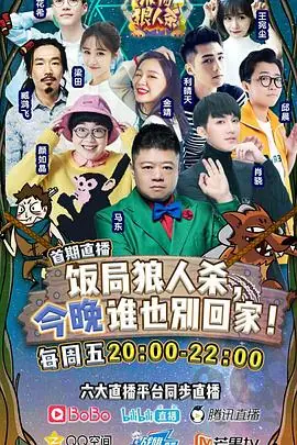 饭局狼人杀海报
