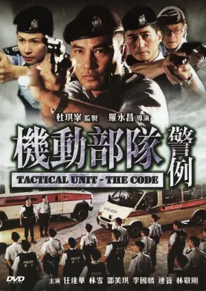 机动部队-警例(国语)海报