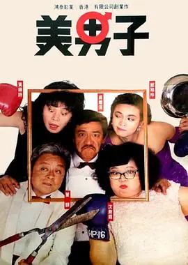 美男子(国语)海报