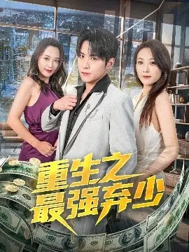 重生之最强弃少海报