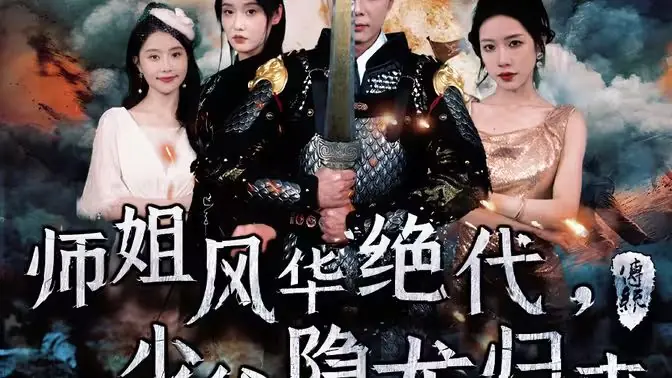 师姐风华绝代,少爷隐龙归来海报