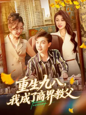 重生九八,我成了商界教父海报