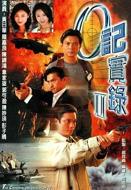 O记实录Ⅱ(粤语)海报