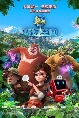 熊出没&middot;奇幻空间海报