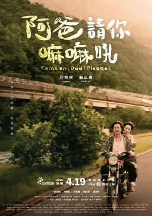 阿爸请你嘛嘛吼海报