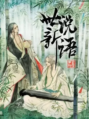 世说新语动态漫第一季海报