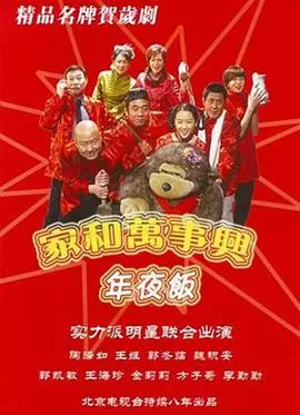 家和万事兴之年夜饭海报