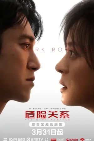 危险关系海报