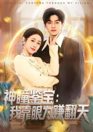 神瞳鉴宝:我靠眼力赚翻天海报