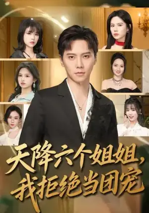 天降六个姐姐,我拒绝当团宠海报