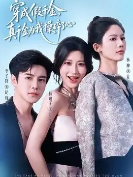 穿成假千金,真千金为我操碎了心海报