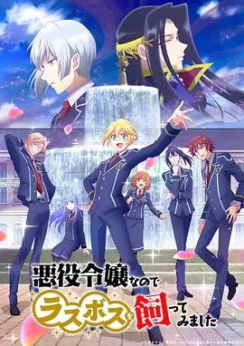 作为恶役大小姐就该养魔王[电影解说]海报