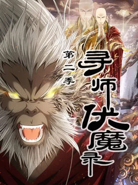 寻师伏魔录第二季动态漫海报