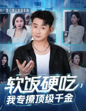 软饭硬吃,我专撩顶级千金海报