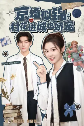 京婚似锦:村花进城也娇宠海报