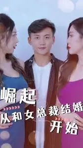 崛起从和女总裁结婚开始海报