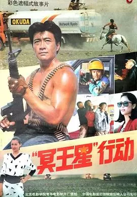 冥王星行动海报