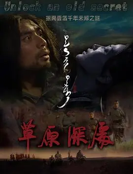 草原深处海报
