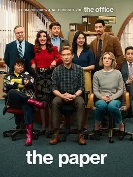 报社第一季ThePaperSeason1海报