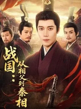 战国:从相父到秦相海报