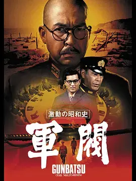 激动的昭和史军阀[电影解说]海报