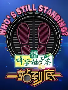 一站到底2023海报