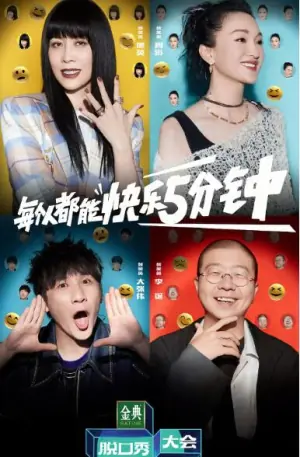 脱口秀大会第五季海报