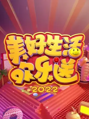 美好生活欢乐送2022海报