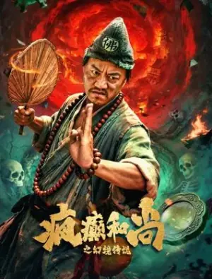 疯癫和尚之幻境传说海报