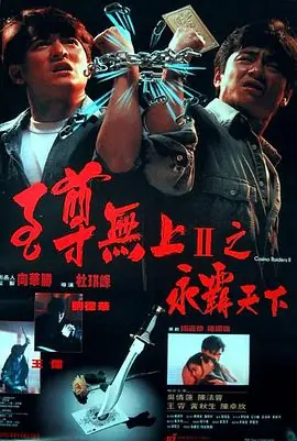 至尊无上之永霸天下海报