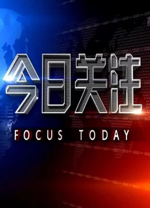 今日关注2024海报