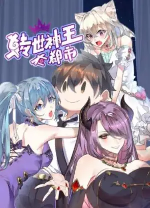 转世神王在都市动态漫画海报