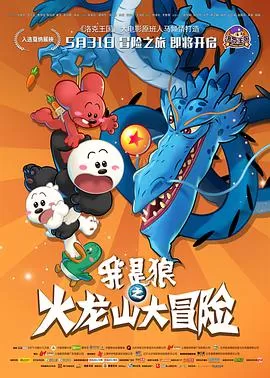 我是狼之火龙山大冒险海报