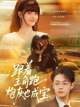 跟着主角跑,炮灰也成宝海报