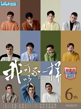 非正式会谈第六季海报