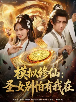 模拟修仙:圣女别怕有我在海报