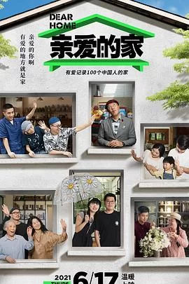 亲爱的家海报