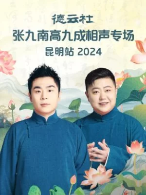 德云社张九南高九成相声专场昆明站海报