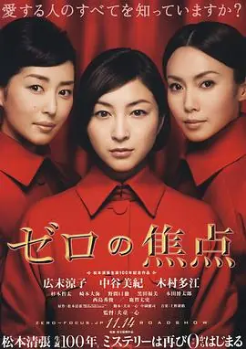 零的焦点ゼロの焦点海报