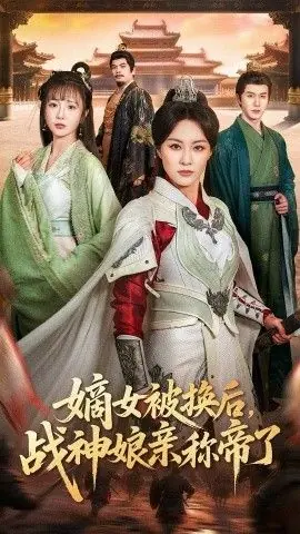 嫡女被换后战神娘亲称帝了海报